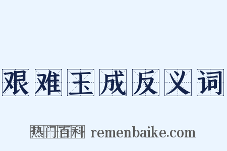 艰难玉成反义词是什么意思的图片
